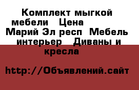 Комплект мыгкой мебели › Цена ­ 16 000 - Марий Эл респ. Мебель, интерьер » Диваны и кресла   